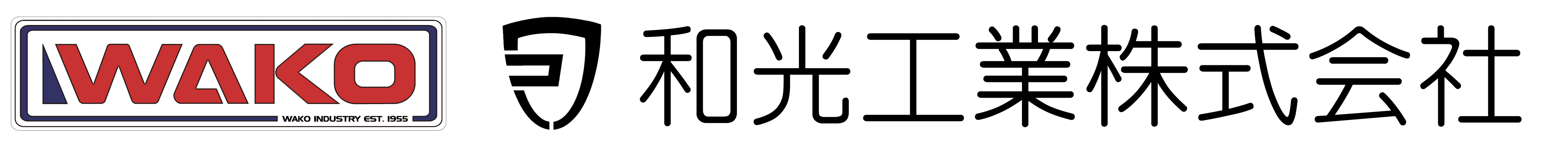 和光工業株式会社