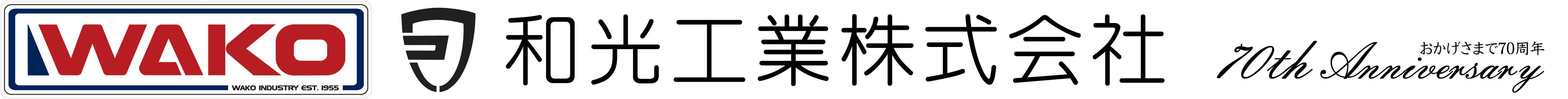 和光工業株式会社